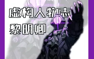 Download Video: 【虚构人物志】第八期——黎明卿