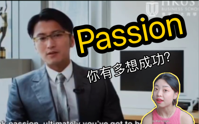 [图]【谢霆锋英语】深度解构歌手（企业家）谢霆锋谈Passion的英文。有野心、有激情就要大胆说出来！