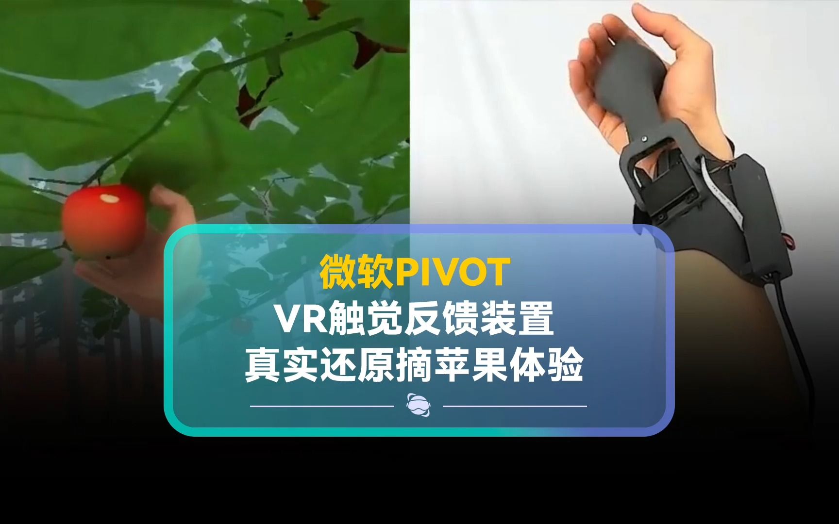 微软VR触觉反馈装置PIVOT,真实模拟摘苹果抓握过程哔哩哔哩bilibili