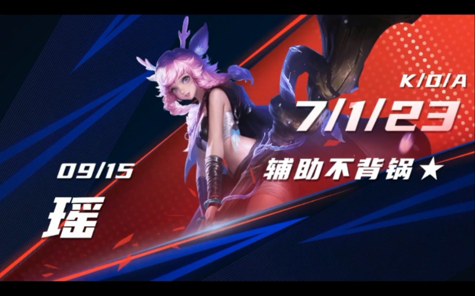 【王者日常】混子瑶(我真不是故意抢人头的)_哔哩哔哩bilibili_王者