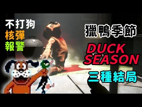 [图]獵鴨季節【Duck Season PC】尻鴨槍神 (不打狗、核彈、報警三種結局"fiesta""nuke""best man"ending)