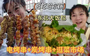 Download Video: 【逛吃哈尔滨】菜市场的大饭包+炸里脊！补上两顿东北烤串儿！