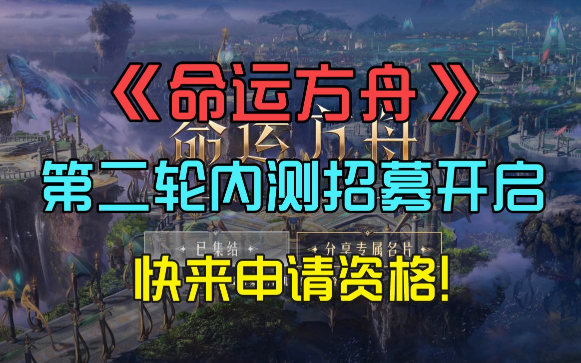 《命运方舟/失落的方舟》国服第二轮内测招募开启,快来申请资格!网络游戏热门视频