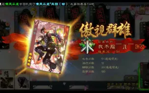 Descargar video: 【手机三国杀】关索一局