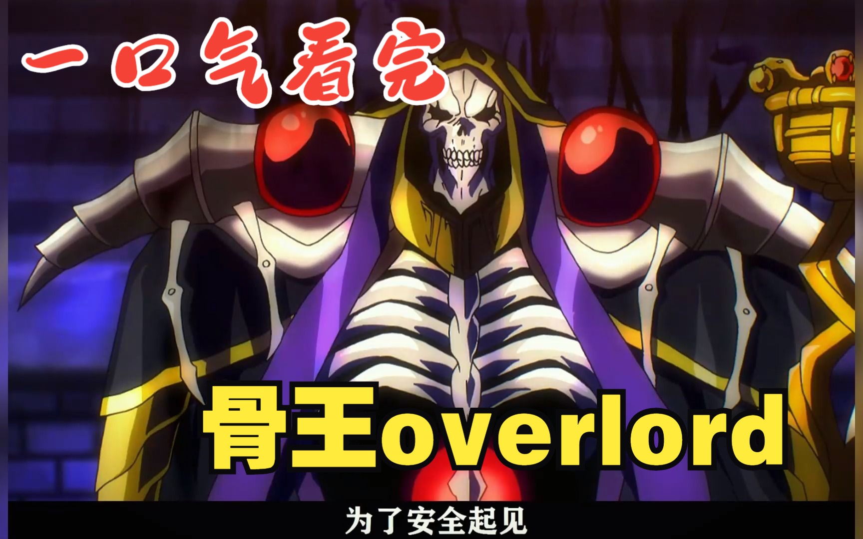 一口气看完【骨王overlord1-4季】(已完结)