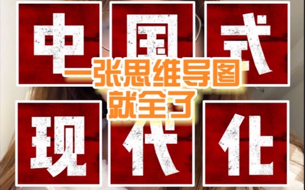 公务员考试【中国式现代化】一张思维导图就全了国考省考申论、面试【划重点】哔哩哔哩bilibili