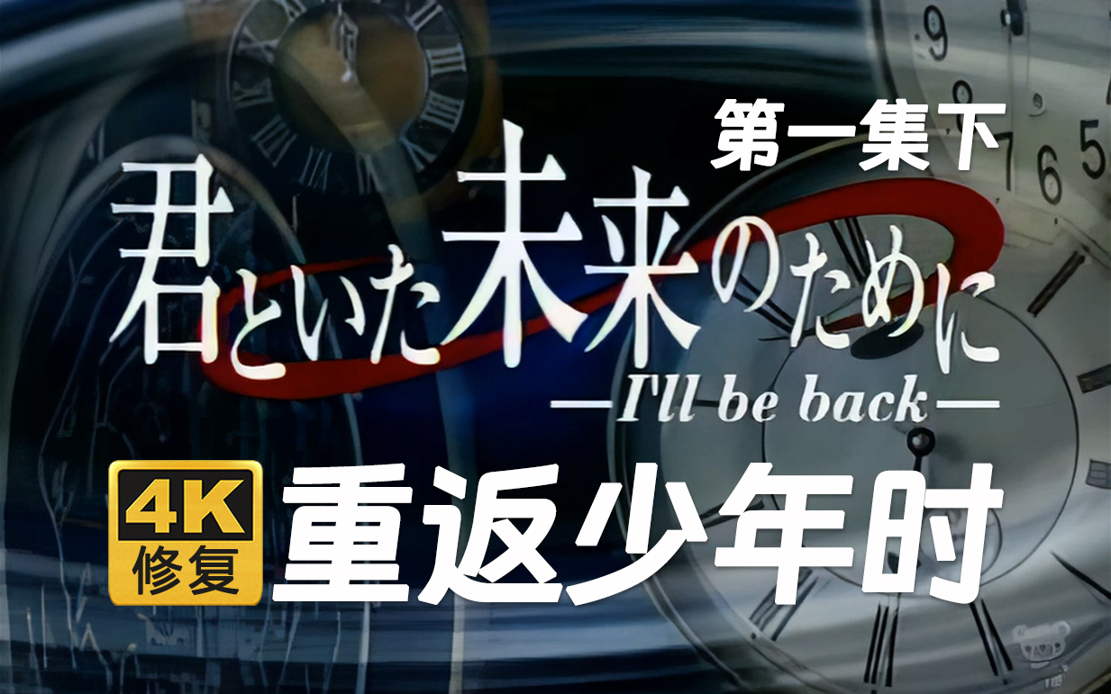 【4K修复】重返少年时 第一集下 堂本刚 1999年 君といた未来のために哔哩哔哩bilibili