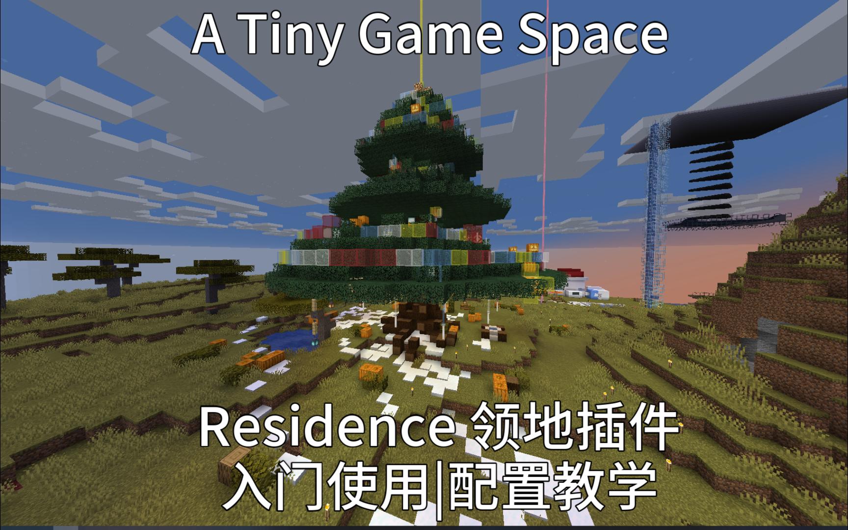 [我的世界 | Minecraft | 麦块] [插件介绍] Residence|安装,配置,使用 | 老牌领地插件,付费稳定,从此再也不怕熊孩子偷家!我的世界