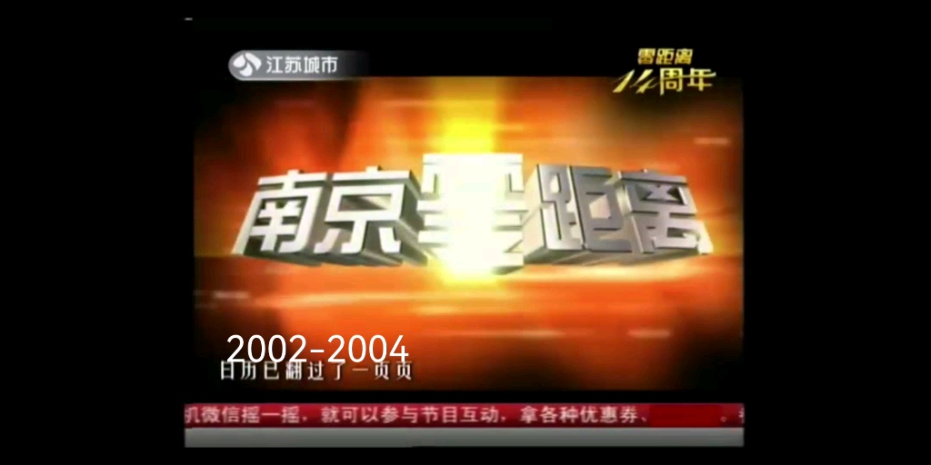 放送文化(江苏城市频道)南京零距离历年片头20022023哔哩哔哩bilibili