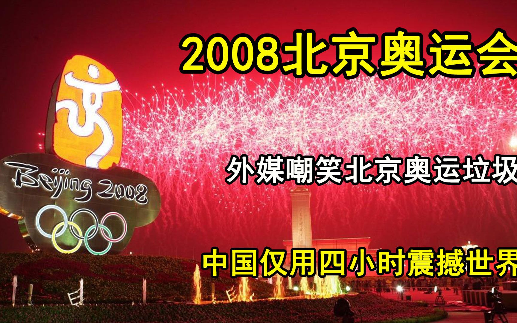 [图]2008年奥运会，外媒嘲笑北京奥运垃圾，中国却用四小时震撼全世界