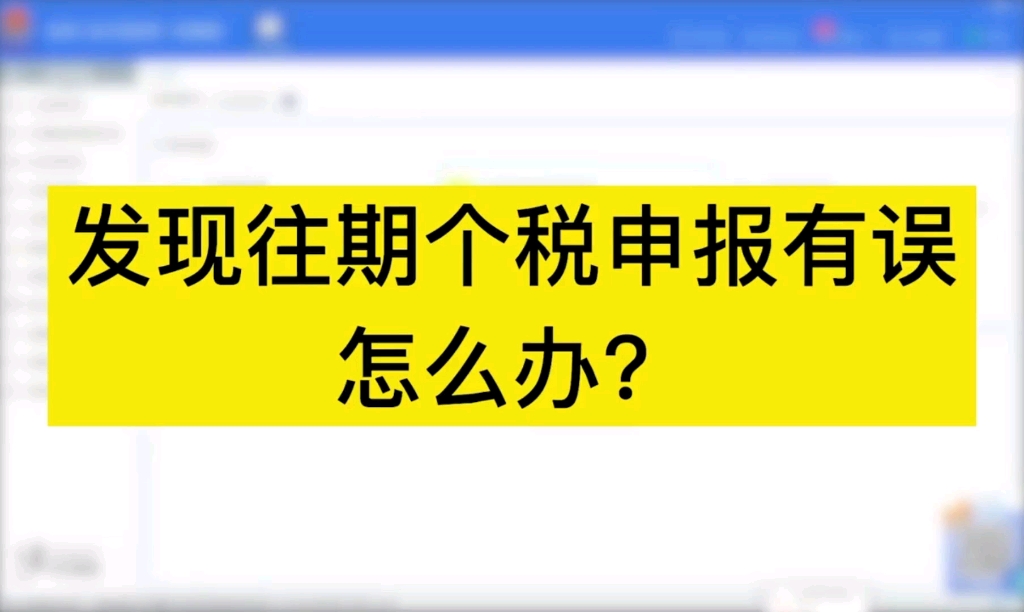 发现往期个税申报有误怎么怎么解决?实操哔哩哔哩bilibili