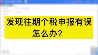 发现往期个税申报有误怎么怎么解决？实操