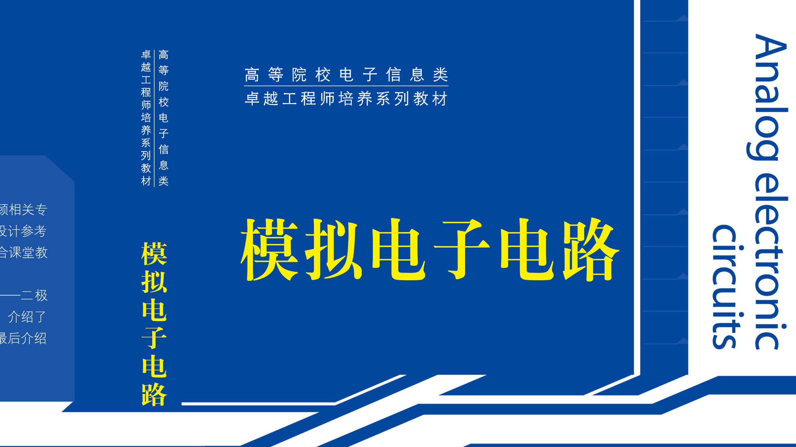 安理电工电子一天速通课(模电上)
