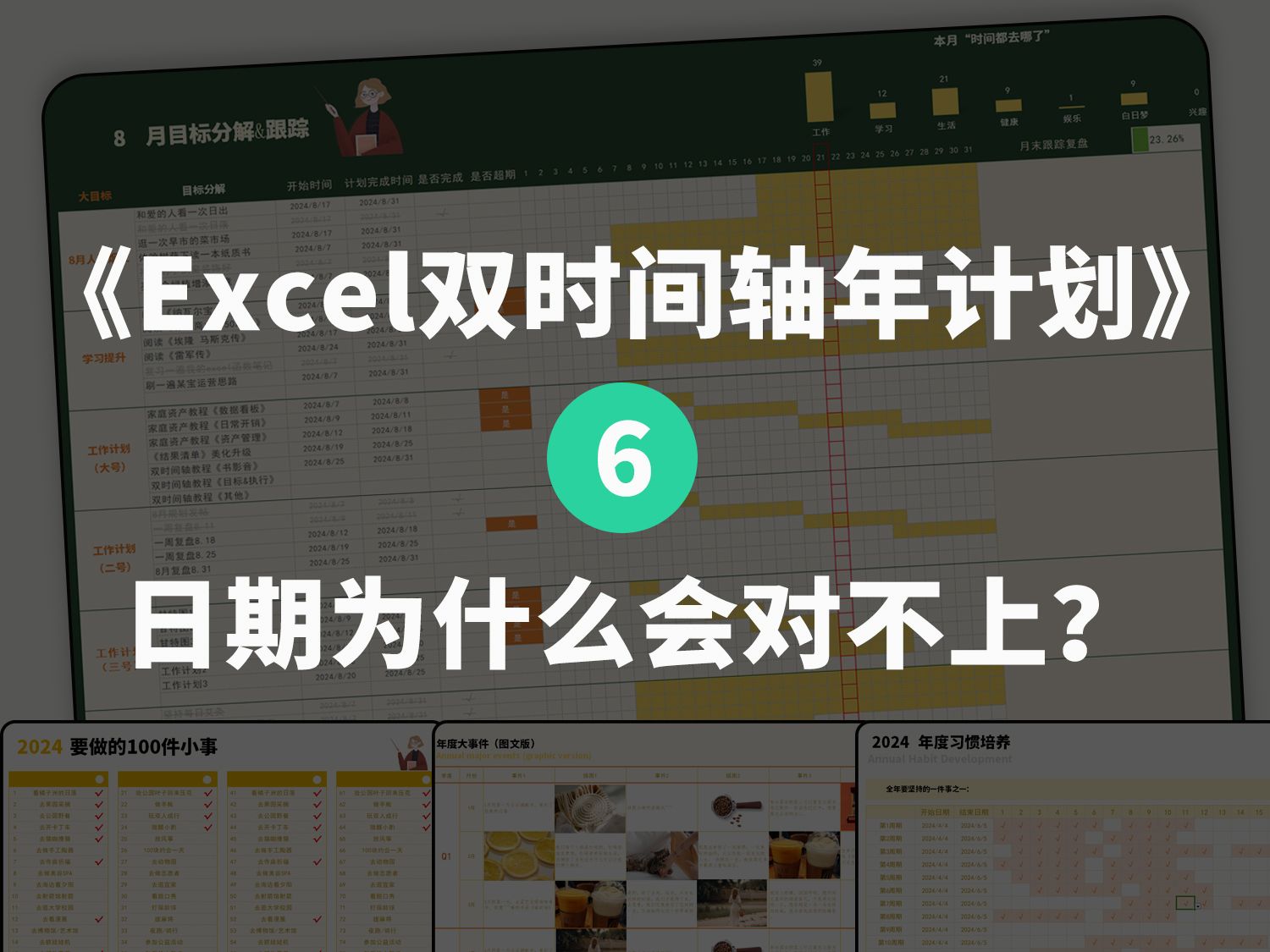 《Excel双时间轴年度计划表》教程6 具体执行日期为何会对不上? 教你如何重启人生西瓜电子手帐原创表格哔哩哔哩bilibili