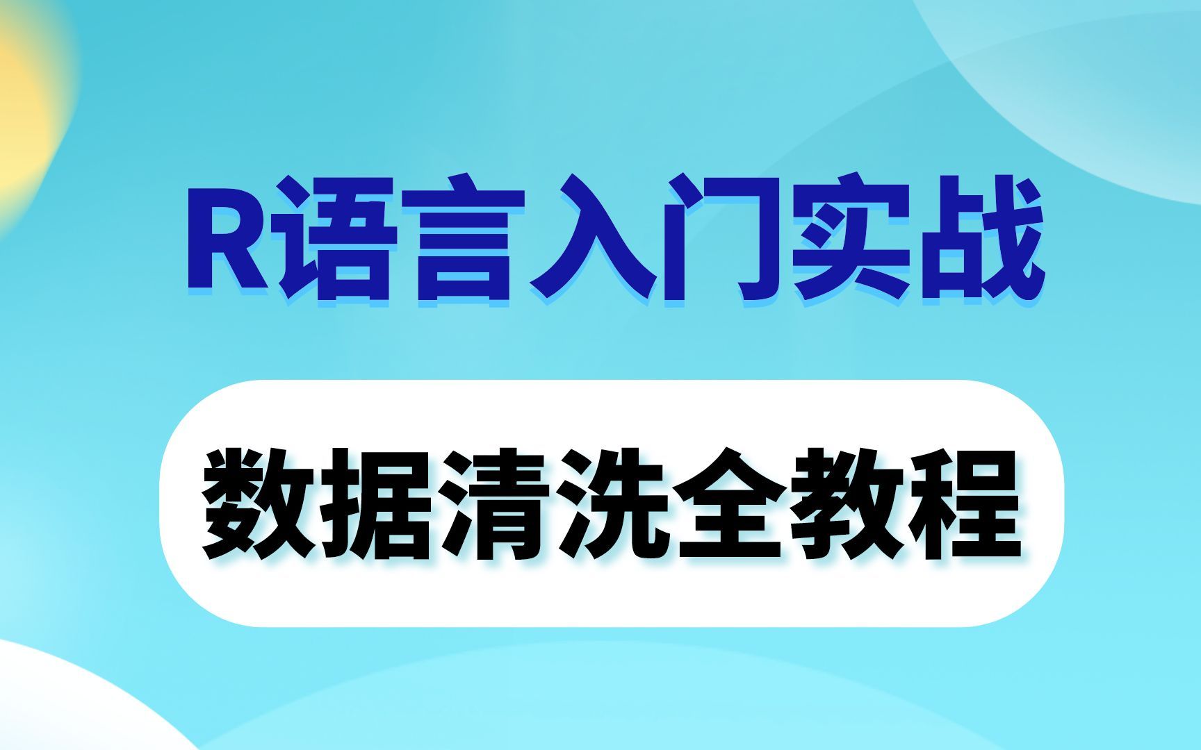 【医学生】生信分析,R语言零基础教程,高效数据清洗全教程哔哩哔哩bilibili