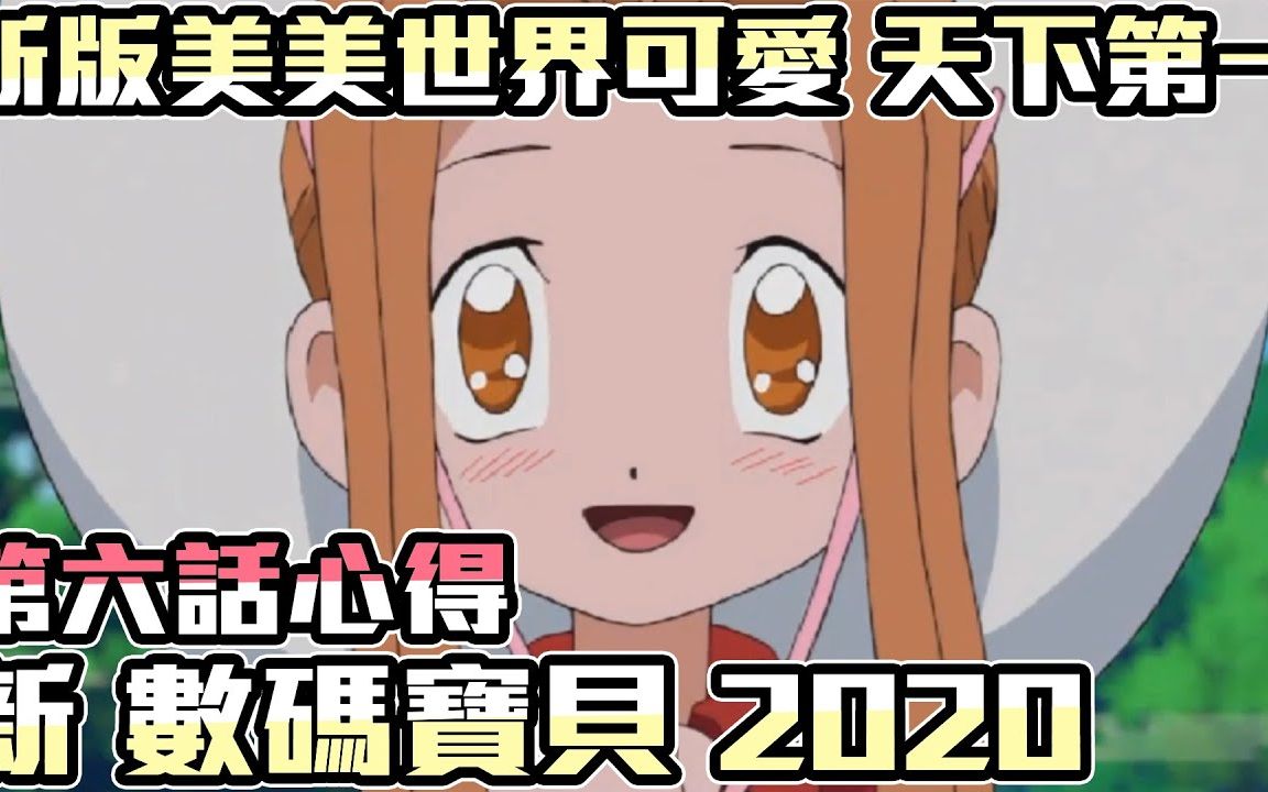 [图]新數碼寶貝2020第六話心得 新版美美世界可愛 天下第一【SHINN聊數碼】