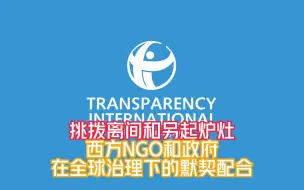 Download Video: 挑拨离间和另起炉灶，西方NGO和政府在全球治理下的默契配合