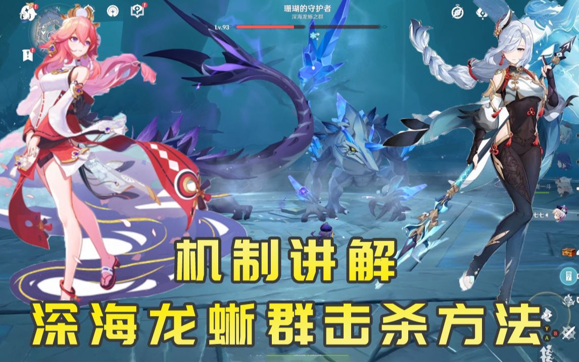 原神深海龙蜥群轻松应对击杀方法机制讲解申鹤八重神子养成材料