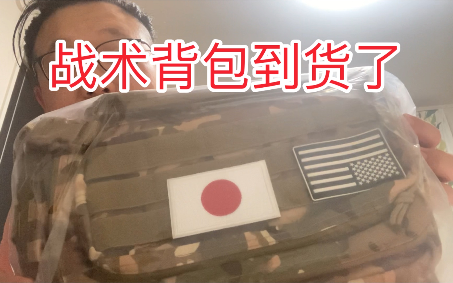 战术背包到了 整体不错除了两个意义不明的赠送物 日本 airsoft cs 游戏 wargame 美军哔哩哔哩bilibili