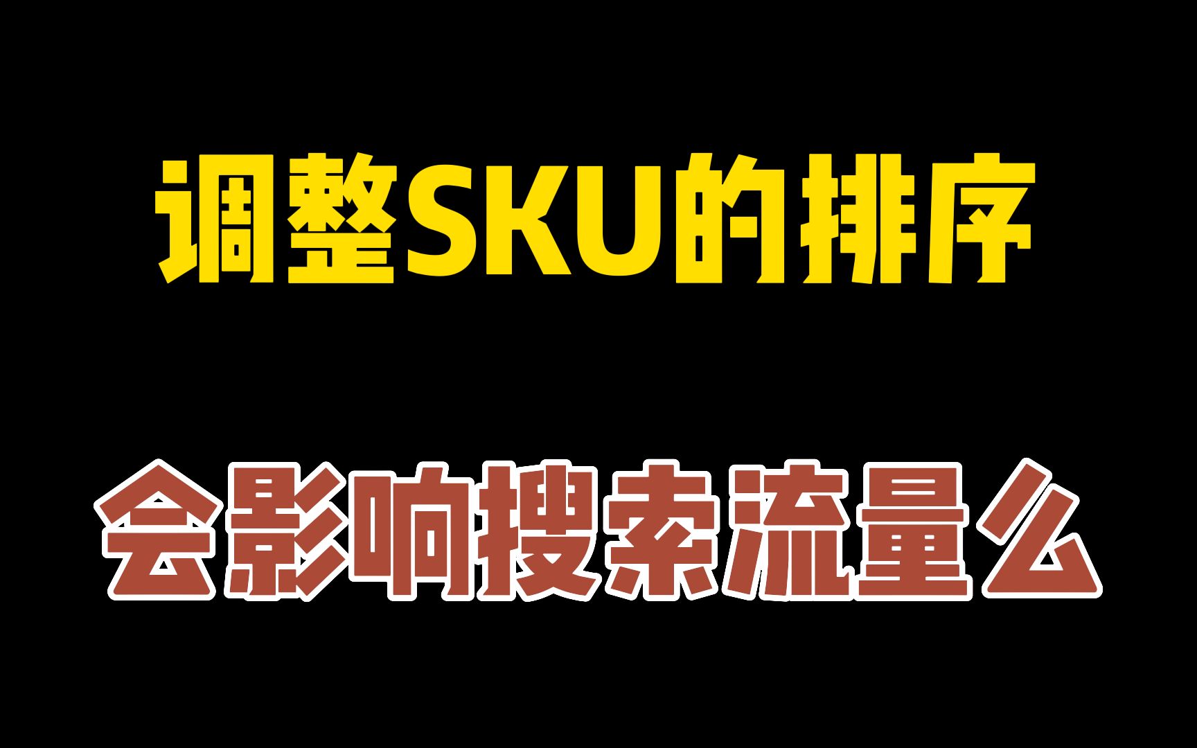 淘宝调整SKU顺序有影响吗?怎么查看竞品的SKU销售数据?SKU数据分析工具推荐!哔哩哔哩bilibili