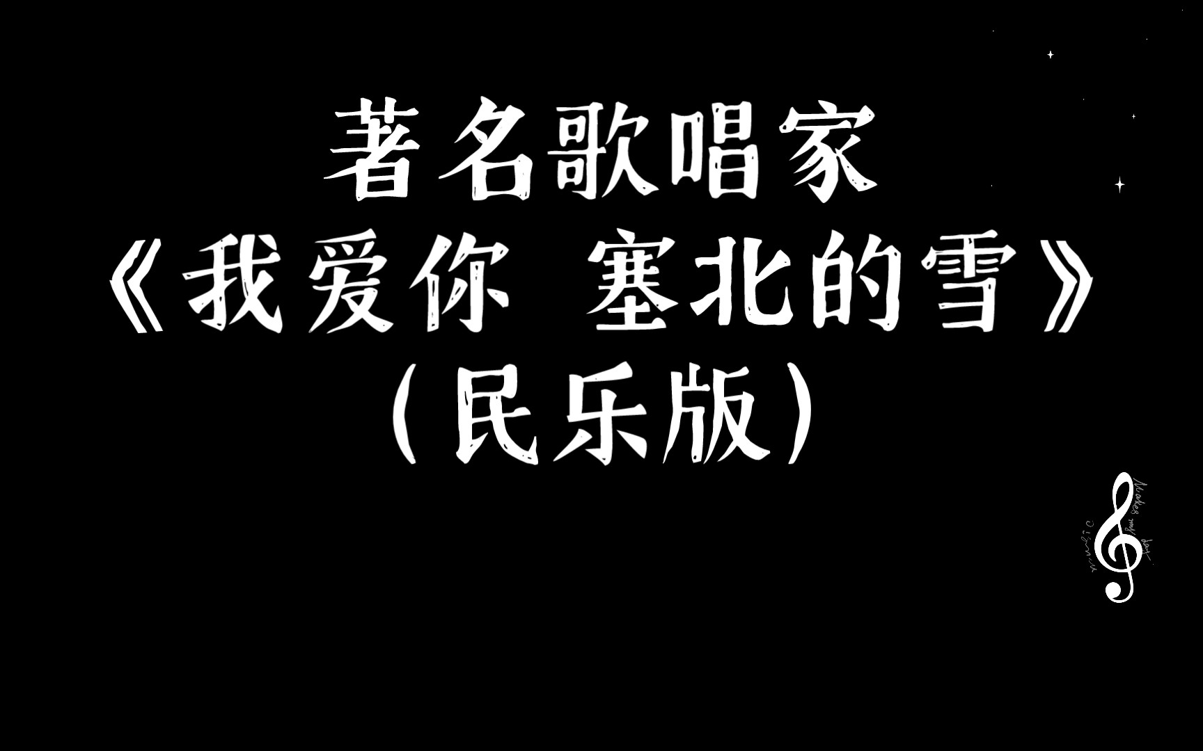 [图]著名歌唱家 现场演唱《我爱你 塞北的雪》【1987新加坡】