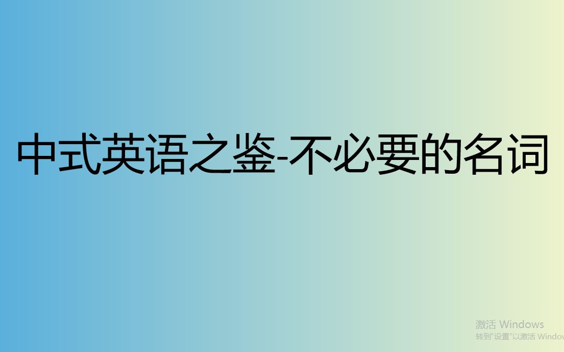 1.1.1注意范畴词,中文里必不可少,英语里它很多余哔哩哔哩bilibili