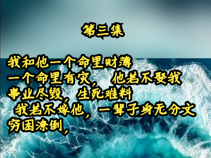 《可惜才是》第三集我和他一个命里财薄,一个命里有灾, 他若不娶我,事业尽毁,生死难料, 我若不嫁他,一辈子身无分文,穷困潦倒,哔哩哔哩bilibili