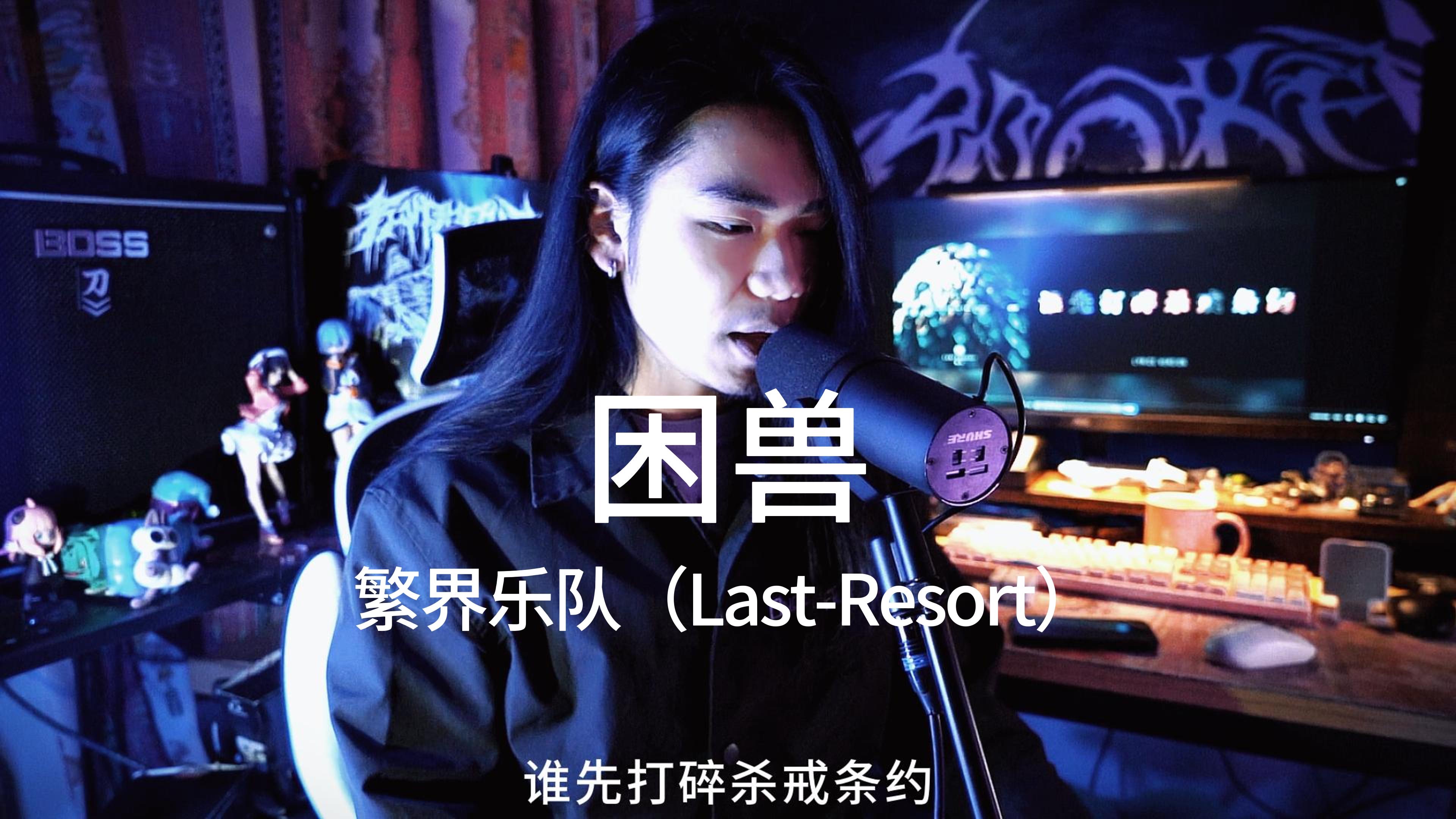 【重型/极端嗓】厦门金属核《困兽》-繁界乐队(last-resort)翻唱cover