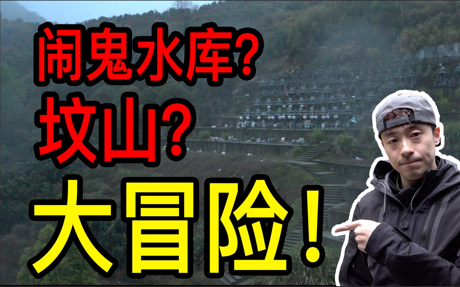 【火山社】闹鬼水库?巨大坟山?浙江灵异传说榜首之地大冒险!!!哔哩哔哩bilibili