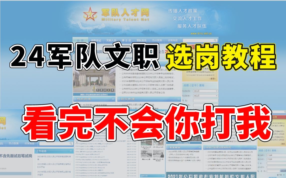 专治2024军队文职不会选岗的的小白!第一次准备怎么选岗、步骤、网站、方法都在这里了哔哩哔哩bilibili