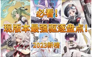 Download Video: 【碧蓝航线】必看！当前版本最强驱逐盘点！2023新榜