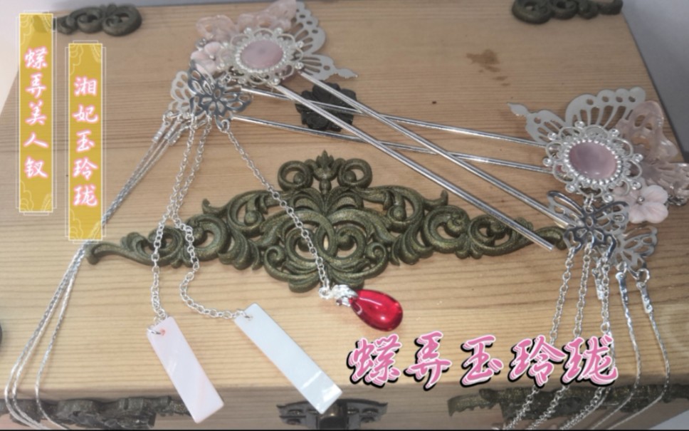 活动作品赤裙玉袖手作对钗蝶弄玉玲珑