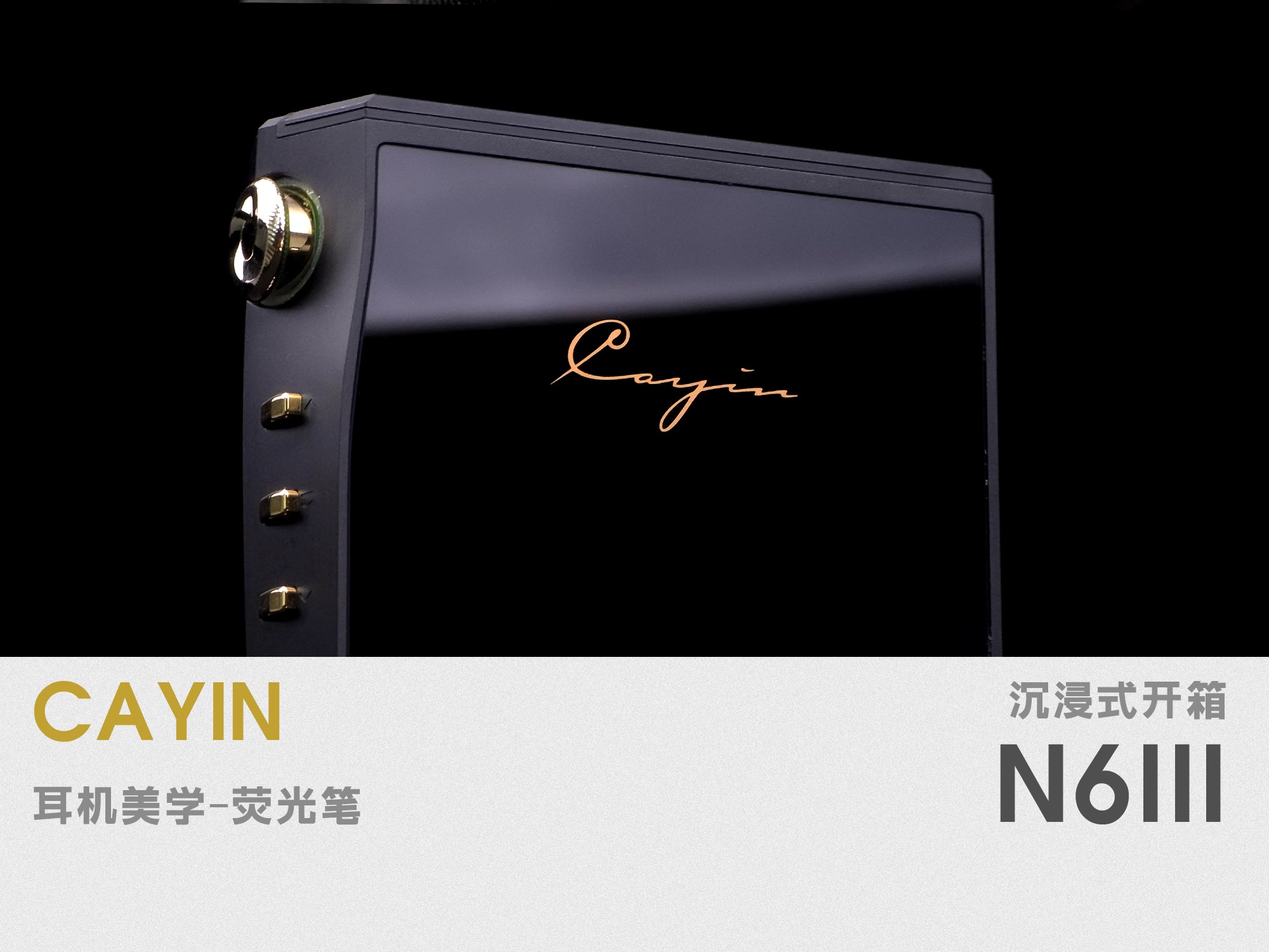 「凯音Cayin N6III」播放器全网首发开箱简评哔哩哔哩bilibili