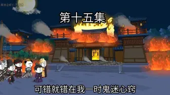 Download Video: 第十五集