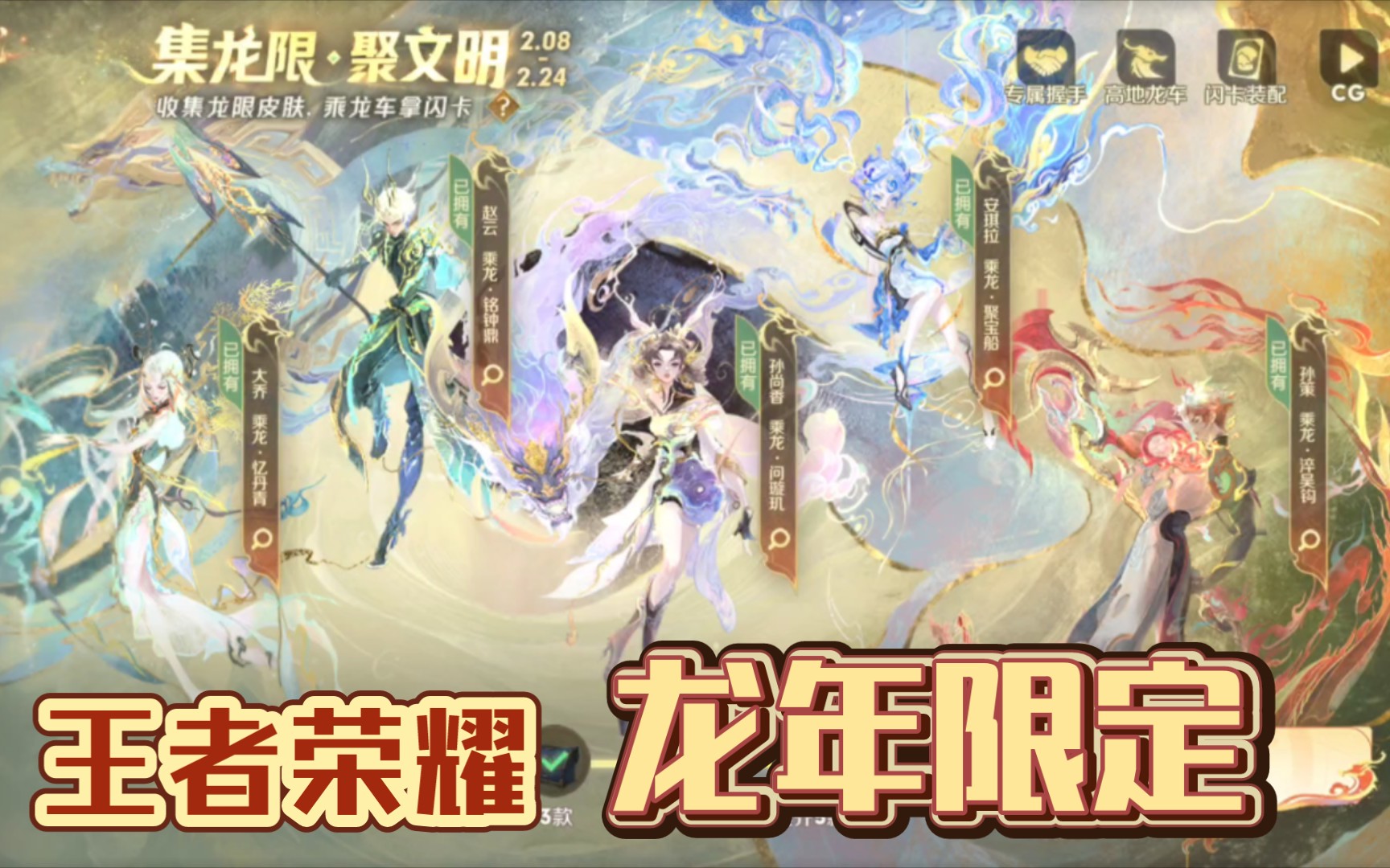 王者荣耀龙年限定皮肤(孙尚香 乘龙-问璇玑,孙策 乘龙-淬吴钩,赵云