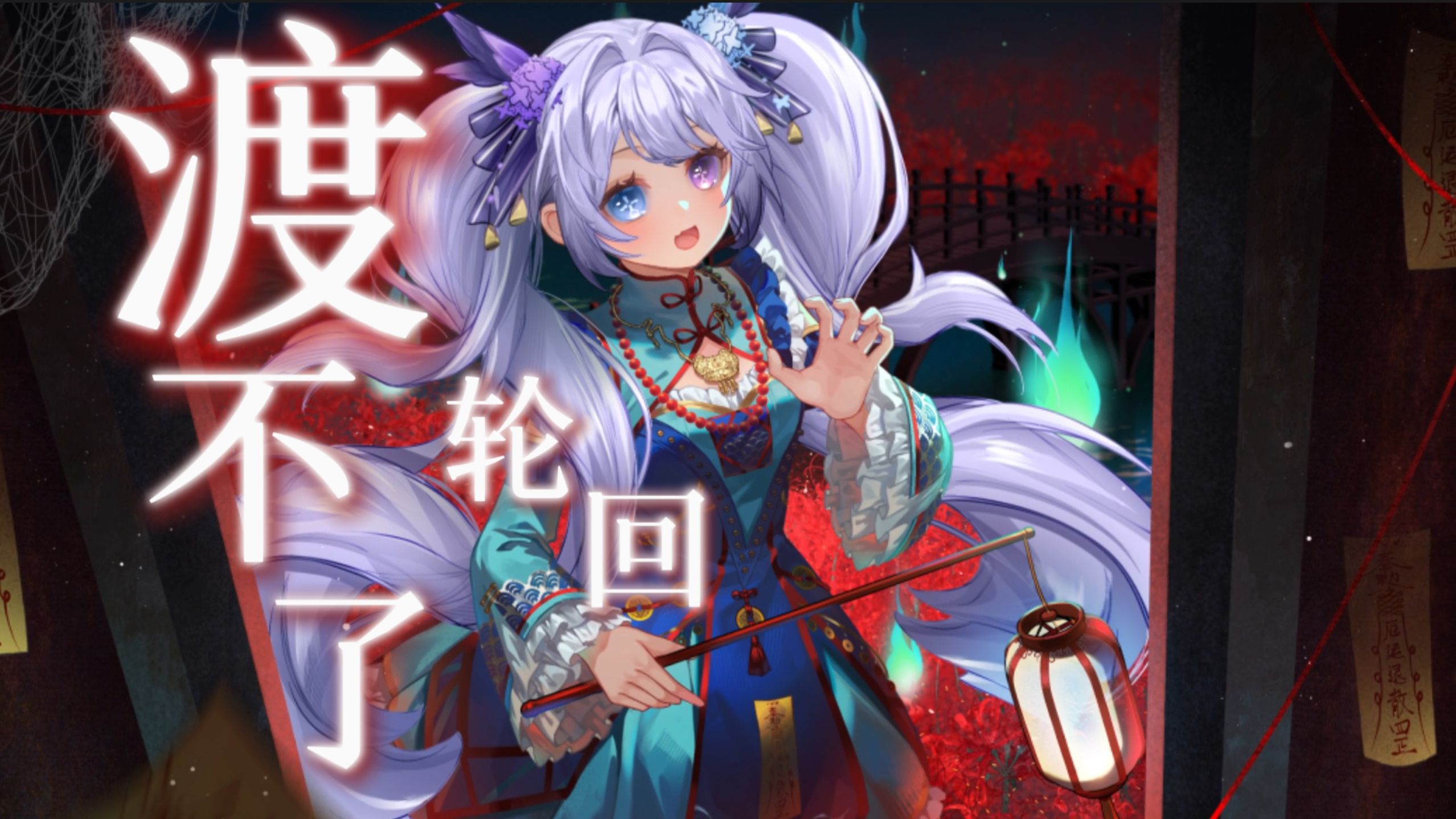 【眠千诗六周年】渡不了轮回【自生贺】【ACE Studio cover】-鬼面P-鬼面P-哔哩哔哩视频