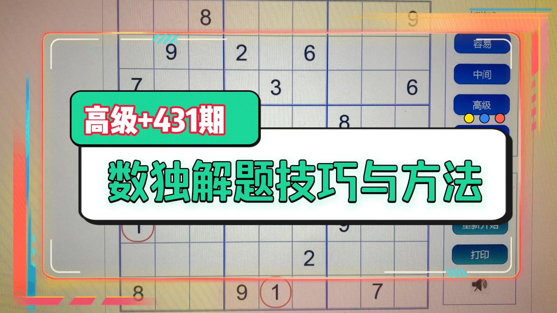 数独解题技巧与方法(高级+431期)