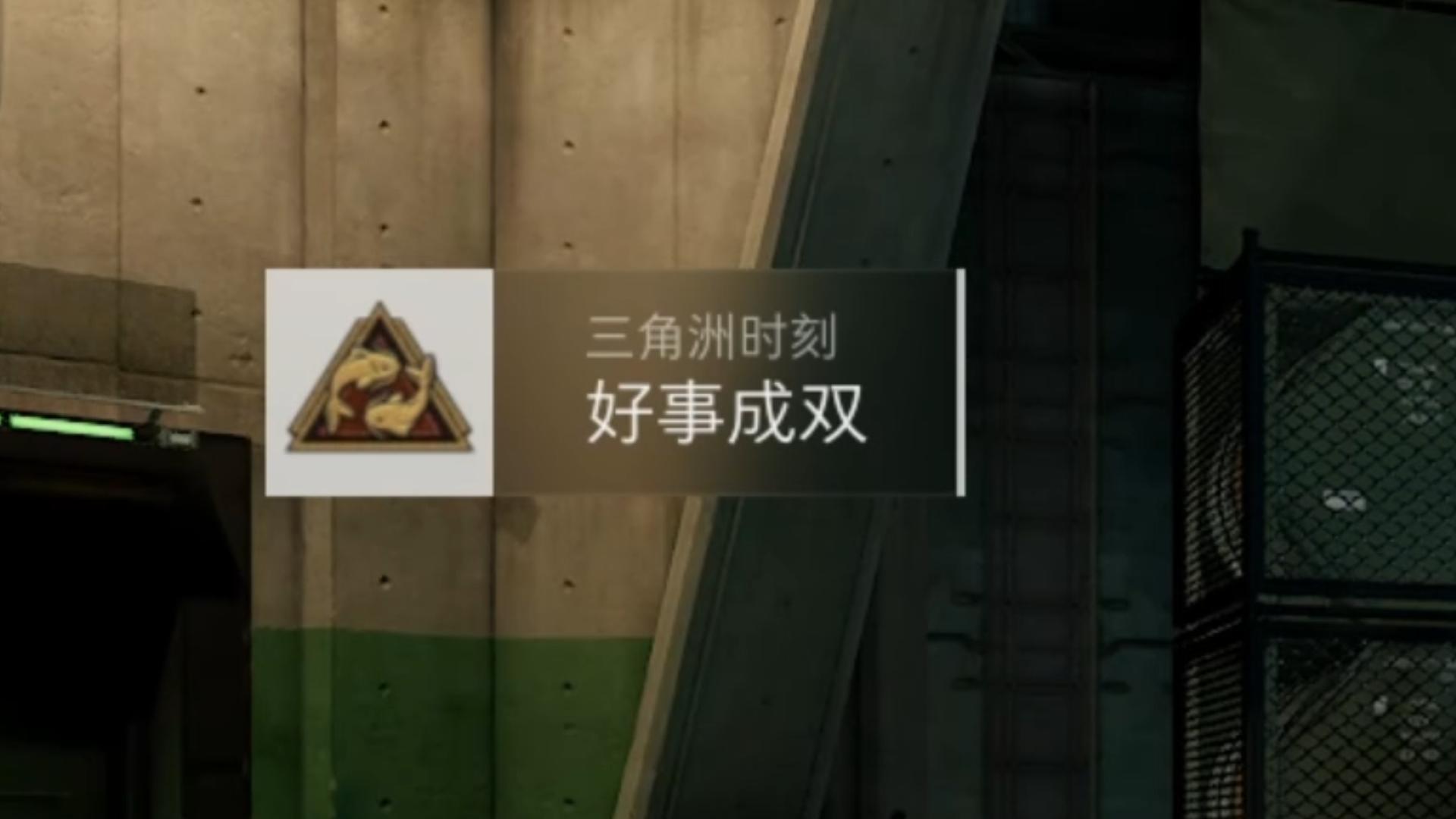 20秒速通好事成双