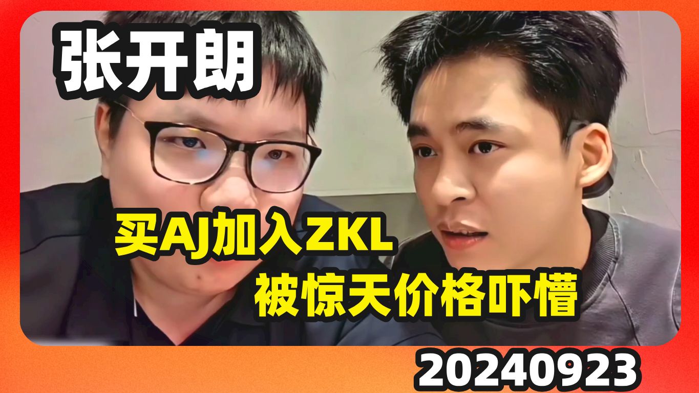 [图]集梦张开朗买AJ加入ZKL，被惊天价格吓懵