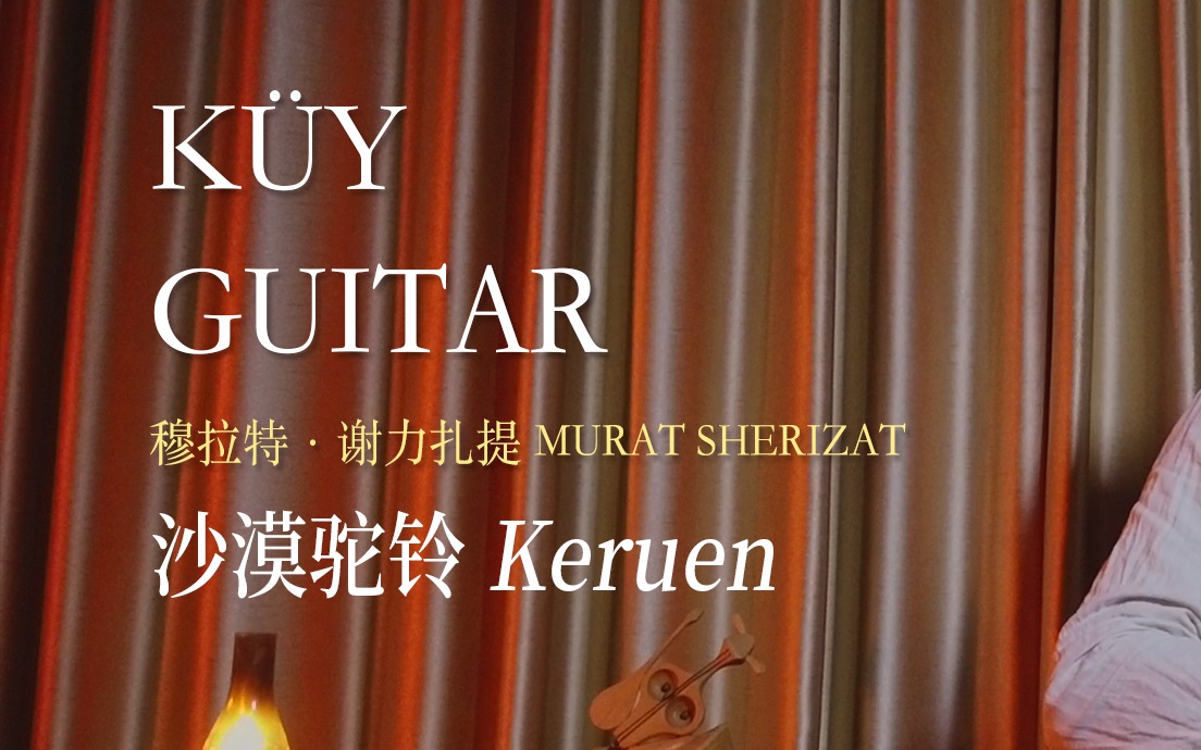 [图]古典吉他演奏《沙漠驼铃（Keruen）》穆拉特·谢力扎提（Murat Sherizat）