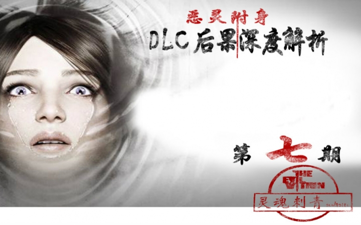 《恶灵附身》DLC深度解析第4章恶灵诞生(上)哔哩哔哩bilibili