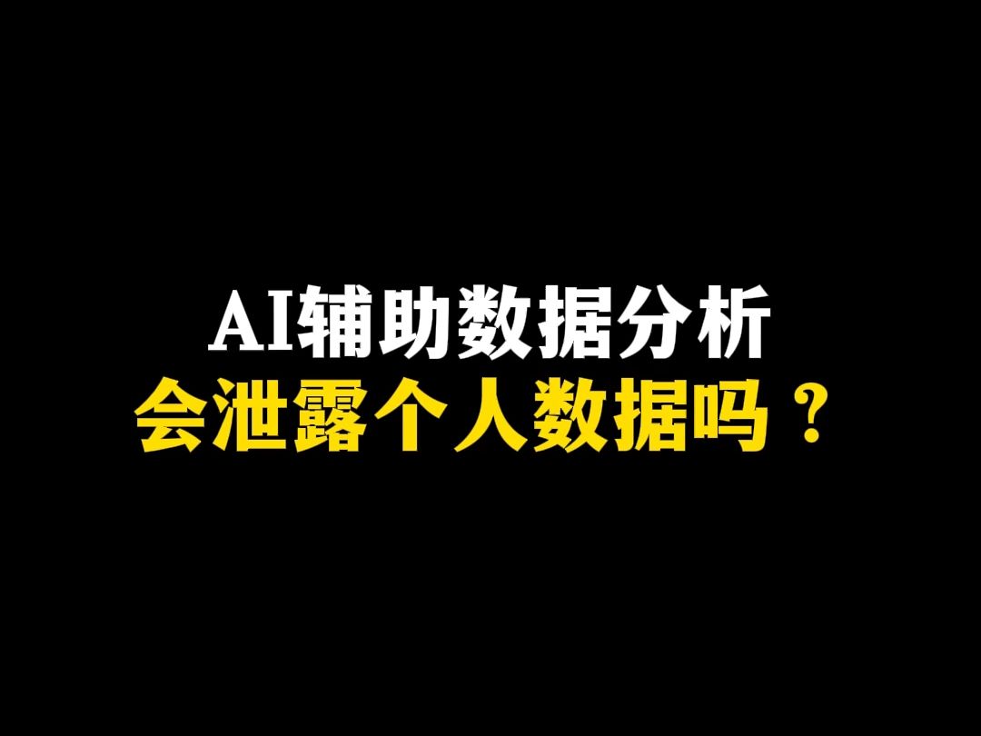 AI辅助数据分析会泄露个人数据吗?哔哩哔哩bilibili