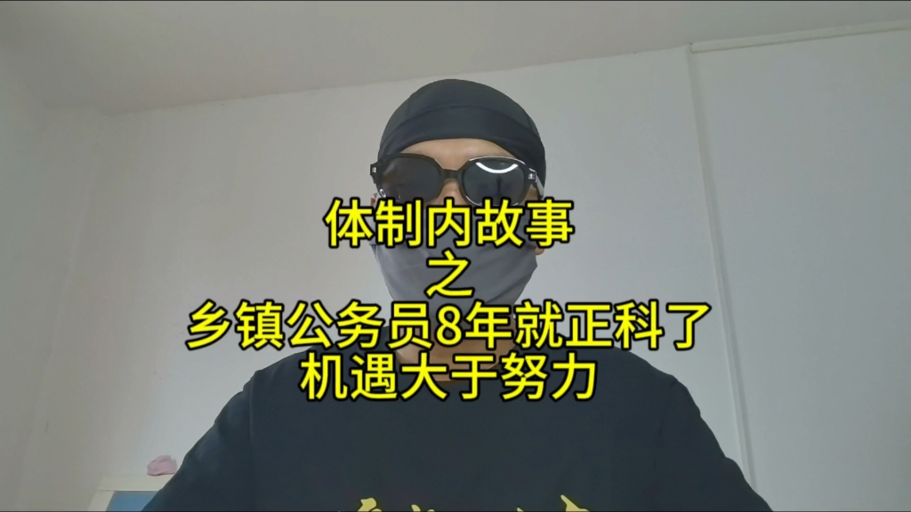 从乡镇公务员到正科他只用了8年,在机遇面前实力和运气缺一不可哔哩哔哩bilibili