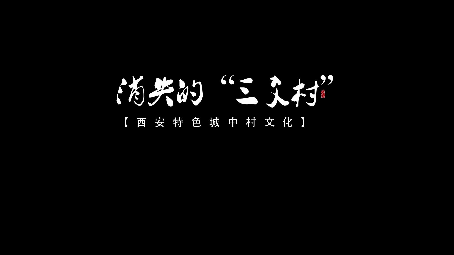 长安城里消失的三爻村哔哩哔哩bilibili