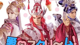 愛♡スクリ～ム終於吹到布袋戲了