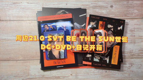 周边21.0｜SEVENTEEN BE THE SUN世巡DC+DVD+DIARY日记开箱，有预售礼 