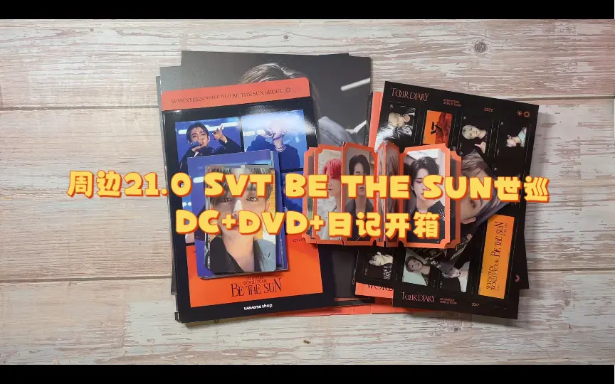 周边21.0｜SEVENTEEN BE THE SUN世巡DC+DVD+DIARY日记开箱，有预售礼 