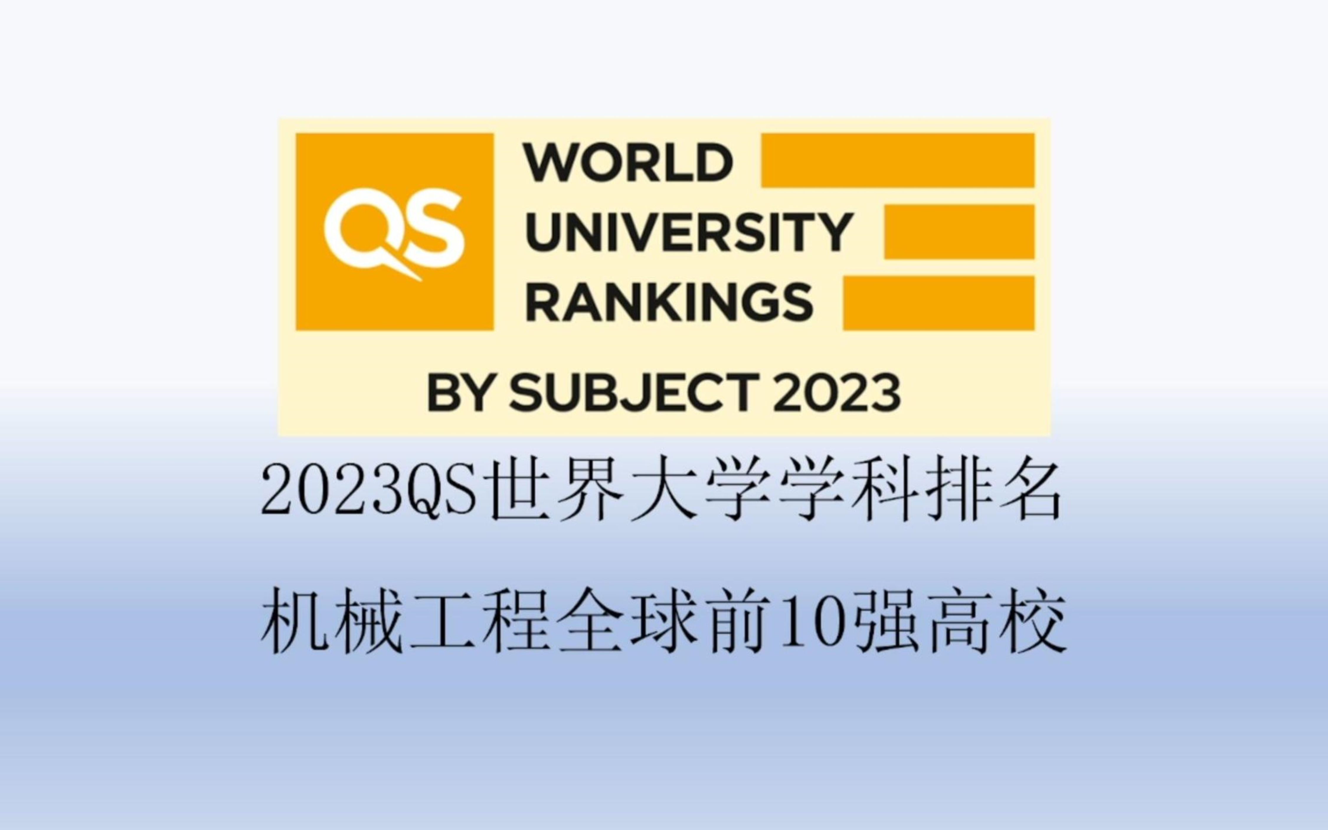 2023QS机械工程全球前10强高校哔哩哔哩bilibili