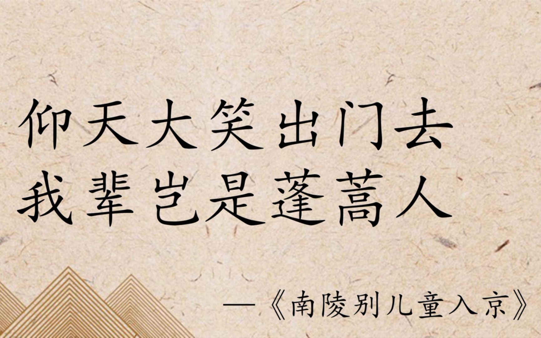 【李白】诗句摘抄 仰天大笑出门去,我辈岂是蓬蒿人