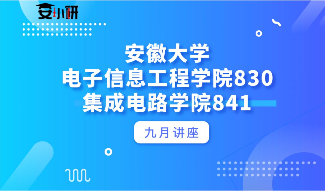 安徽大学电子信息工程830集成电路841九月讲座哔哩哔哩bilibili